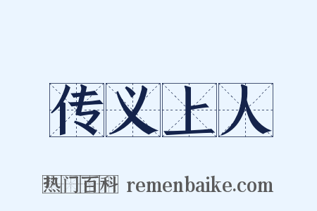 传义上人是什么意思的图片